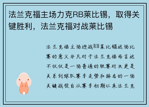 法兰克福主场力克RB莱比锡，取得关键胜利，法兰克福对战莱比锡