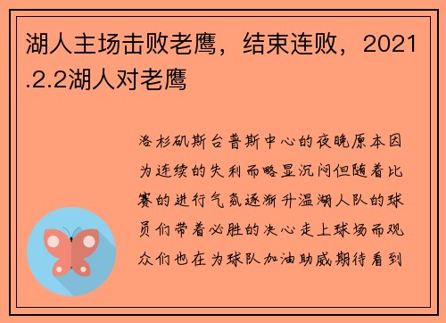 湖人主场击败老鹰，结束连败，2021.2.2湖人对老鹰