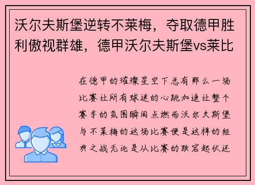 沃尔夫斯堡逆转不莱梅，夺取德甲胜利傲视群雄，德甲沃尔夫斯堡vs莱比锡红牛