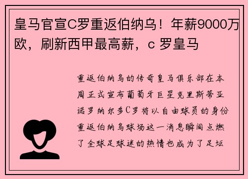 皇马官宣C罗重返伯纳乌！年薪9000万欧，刷新西甲最高薪，c 罗皇马