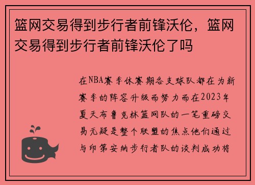 篮网交易得到步行者前锋沃伦，篮网交易得到步行者前锋沃伦了吗