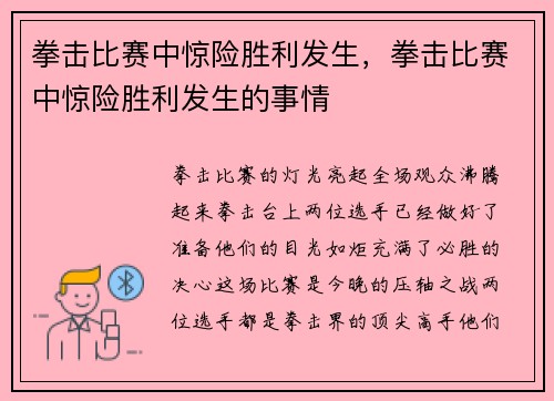 拳击比赛中惊险胜利发生，拳击比赛中惊险胜利发生的事情