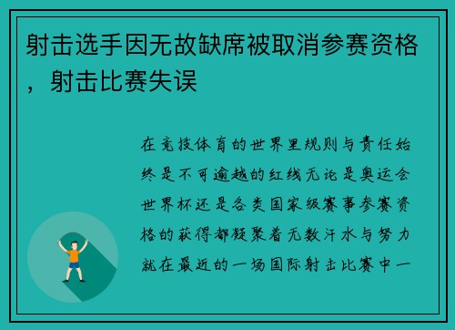 射击选手因无故缺席被取消参赛资格，射击比赛失误