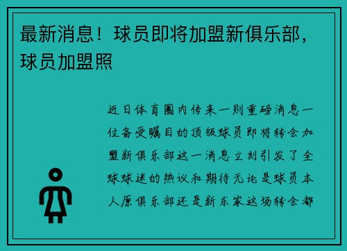 最新消息！球员即将加盟新俱乐部，球员加盟照