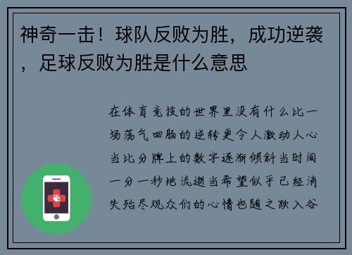 神奇一击！球队反败为胜，成功逆袭，足球反败为胜是什么意思