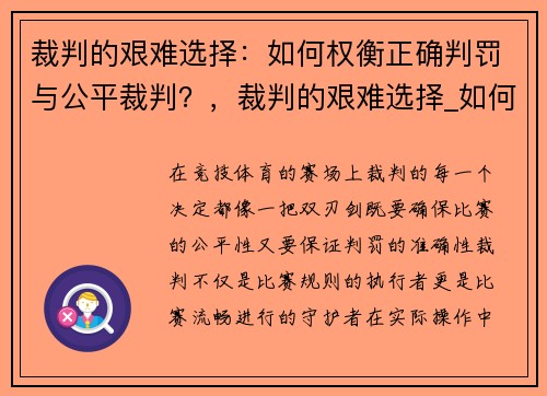 裁判的艰难选择：如何权衡正确判罚与公平裁判？，裁判的艰难选择_如何权衡正确判罚与公平裁判的关系
