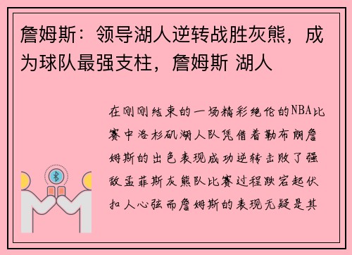 詹姆斯：领导湖人逆转战胜灰熊，成为球队最强支柱，詹姆斯 湖人