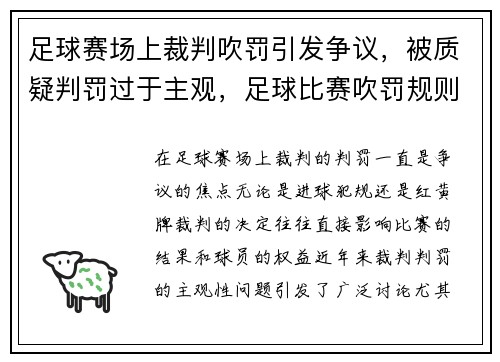 足球赛场上裁判吹罚引发争议，被质疑判罚过于主观，足球比赛吹罚规则