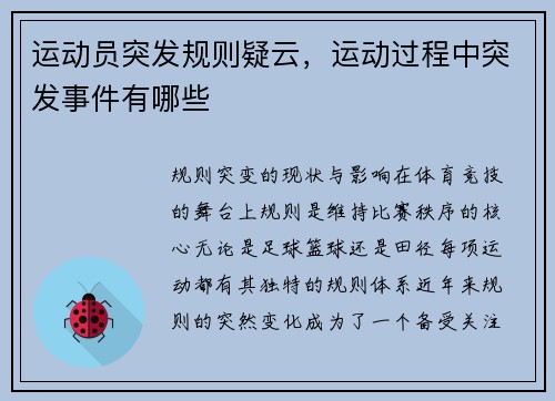运动员突发规则疑云，运动过程中突发事件有哪些