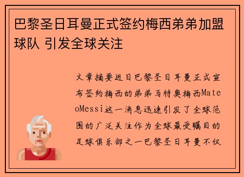 巴黎圣日耳曼正式签约梅西弟弟加盟球队 引发全球关注