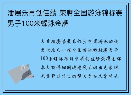 潘展乐再创佳绩 荣膺全国游泳锦标赛男子100米蝶泳金牌