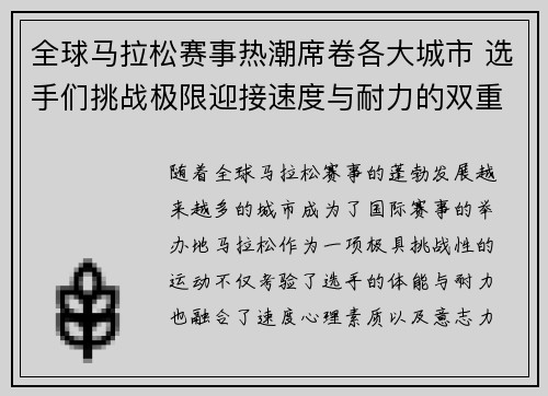 全球马拉松赛事热潮席卷各大城市 选手们挑战极限迎接速度与耐力的双重考验
