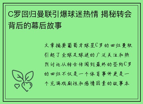 C罗回归曼联引爆球迷热情 揭秘转会背后的幕后故事