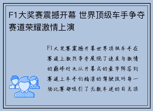 F1大奖赛震撼开幕 世界顶级车手争夺赛道荣耀激情上演