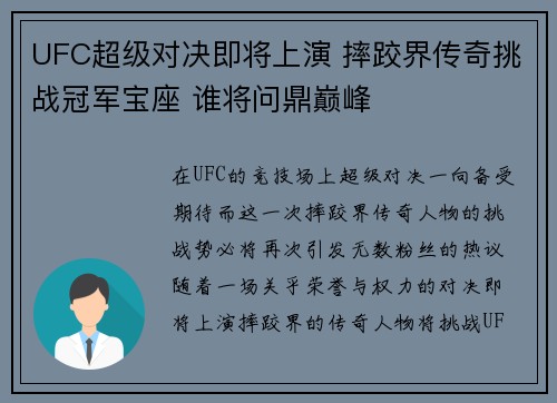 UFC超级对决即将上演 摔跤界传奇挑战冠军宝座 谁将问鼎巅峰