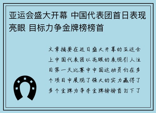 亚运会盛大开幕 中国代表团首日表现亮眼 目标力争金牌榜榜首 亚运会盛大开幕 中国代表团首日表现亮眼 目标力争金牌榜榜首