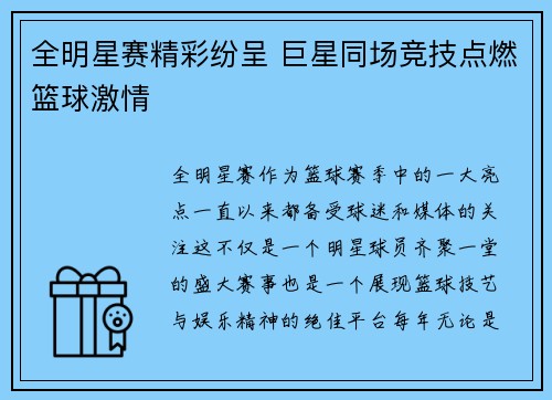 全明星赛精彩纷呈 巨星同场竞技点燃篮球激情