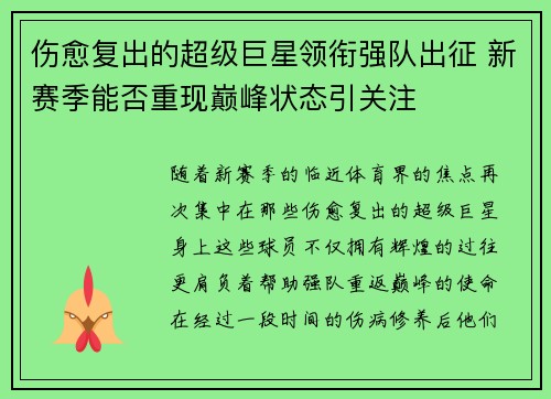 伤愈复出的超级巨星领衔强队出征 新赛季能否重现巅峰状态引关注