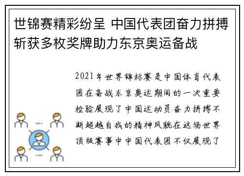 世锦赛精彩纷呈 中国代表团奋力拼搏斩获多枚奖牌助力东京奥运备战