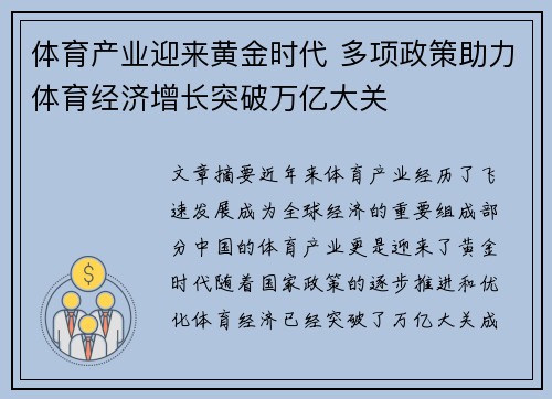 体育产业迎来黄金时代 多项政策助力体育经济增长突破万亿大关