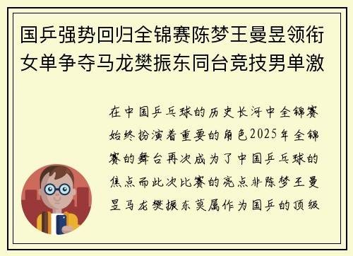 国乒强势回归全锦赛陈梦王曼昱领衔女单争夺马龙樊振东同台竞技男单激烈角逐