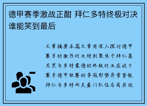 德甲赛季激战正酣 拜仁多特终极对决谁能笑到最后