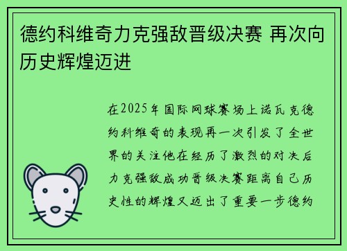 德约科维奇力克强敌晋级决赛 再次向历史辉煌迈进