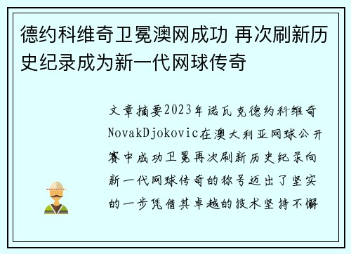 德约科维奇卫冕澳网成功 再次刷新历史纪录成为新一代网球传奇