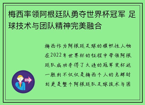 梅西率领阿根廷队勇夺世界杯冠军 足球技术与团队精神完美融合
