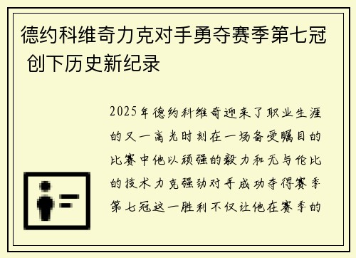 德约科维奇力克对手勇夺赛季第七冠 创下历史新纪录 德约科维奇力克对手勇夺赛季第七冠 创下历史新纪录