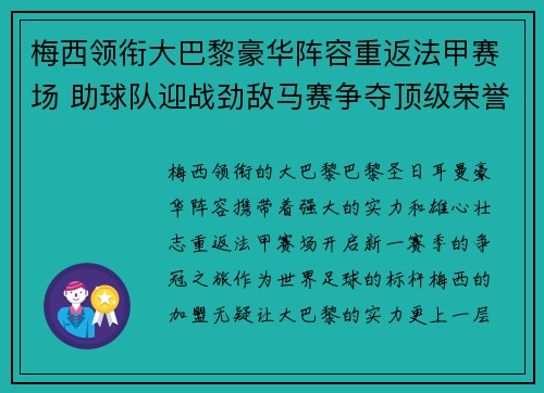 梅西领衔大巴黎豪华阵容重返法甲赛场 助球队迎战劲敌马赛争夺顶级荣誉 梅西领衔大巴黎豪华阵容重返法甲赛场 助球队迎战劲敌马赛争夺顶级荣誉