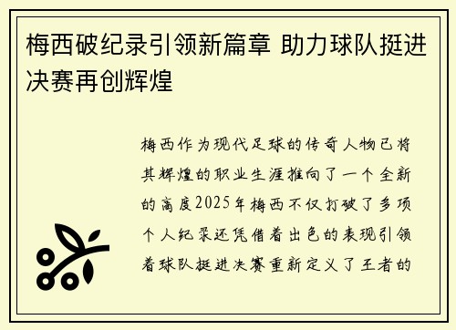 梅西破纪录引领新篇章 助力球队挺进决赛再创辉煌