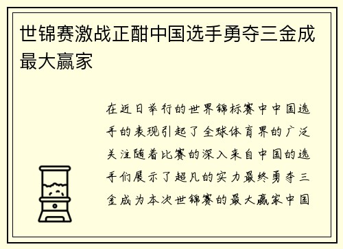 世锦赛激战正酣中国选手勇夺三金成最大赢家 世锦赛激战正酣中国选手勇夺三金成最大赢家