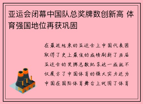 亚运会闭幕中国队总奖牌数创新高 体育强国地位再获巩固 亚运会闭幕中国队总奖牌数创新高 体育强国地位再获巩固