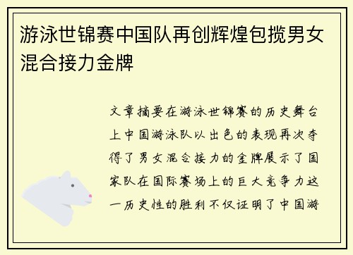 游泳世锦赛中国队再创辉煌包揽男女混合接力金牌