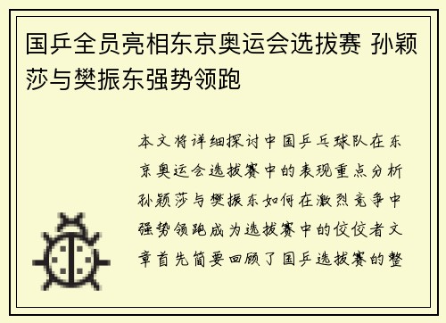 国乒全员亮相东京奥运会选拔赛 孙颖莎与樊振东强势领跑