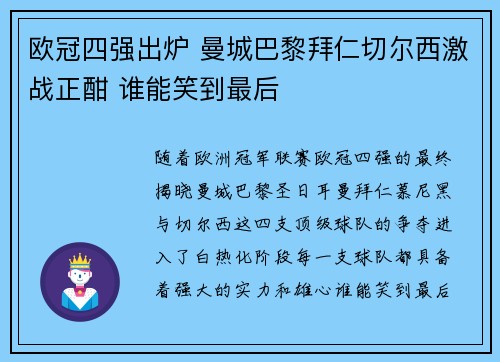 欧冠四强出炉 曼城巴黎拜仁切尔西激战正酣 谁能笑到最后