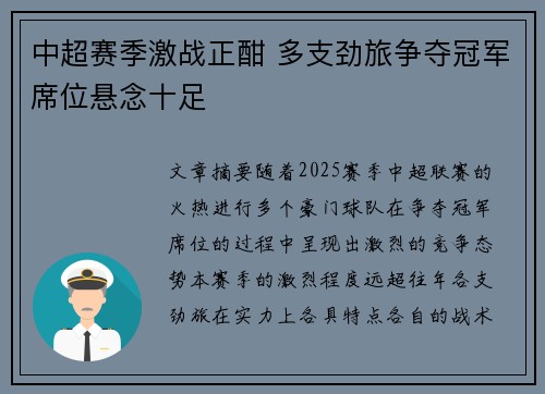 中超赛季激战正酣 多支劲旅争夺冠军席位悬念十足