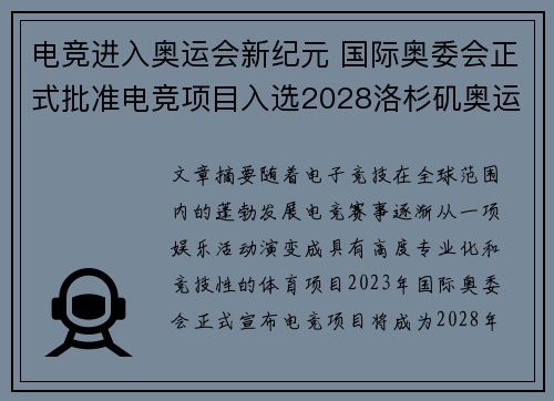 电竞进入奥运会新纪元 国际奥委会正式批准电竞项目入选2028洛杉矶奥运会
