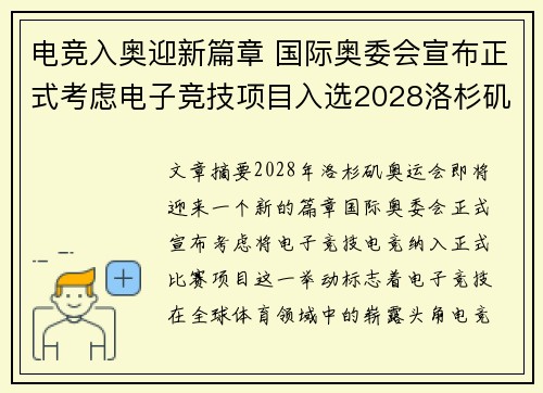 电竞入奥迎新篇章 国际奥委会宣布正式考虑电子竞技项目入选2028洛杉矶奥运会 电竞入奥迎新篇章 国际奥委会宣布正式考虑电子竞技项目入选2028洛杉矶奥运会