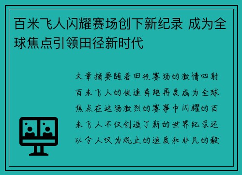 百米飞人闪耀赛场创下新纪录 成为全球焦点引领田径新时代 百米飞人闪耀赛场创下新纪录 成为全球焦点引领田径新时代