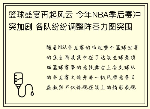 篮球盛宴再起风云 今年NBA季后赛冲突加剧 各队纷纷调整阵容力图突围