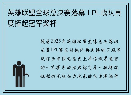 英雄联盟全球总决赛落幕 LPL战队再度捧起冠军奖杯