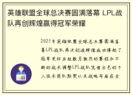 英雄联盟全球总决赛圆满落幕 LPL战队再创辉煌赢得冠军荣耀