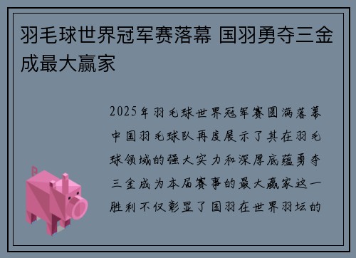 羽毛球世界冠军赛落幕 国羽勇夺三金成最大赢家