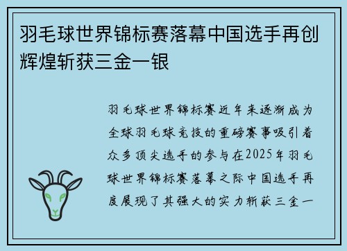羽毛球世界锦标赛落幕中国选手再创辉煌斩获三金一银