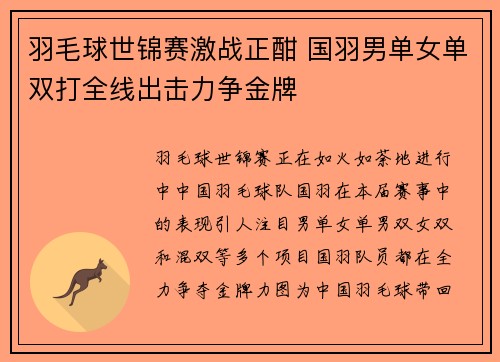 羽毛球世锦赛激战正酣 国羽男单女单双打全线出击力争金牌