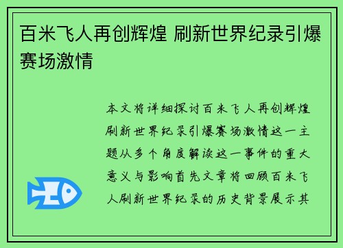百米飞人再创辉煌 刷新世界纪录引爆赛场激情