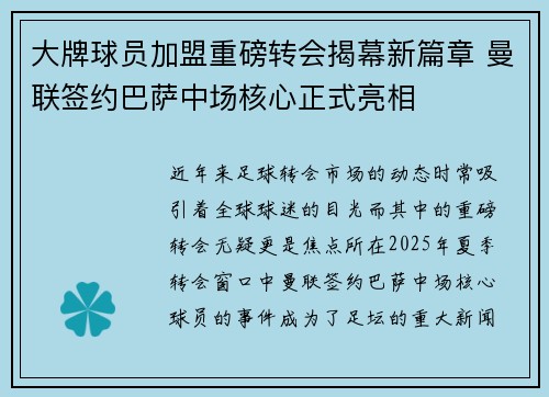 大牌球员加盟重磅转会揭幕新篇章 曼联签约巴萨中场核心正式亮相 大牌球员加盟重磅转会揭幕新篇章 曼联签约巴萨中场核心正式亮相