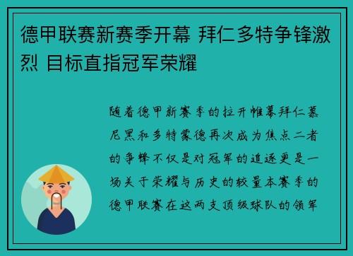 德甲联赛新赛季开幕 拜仁多特争锋激烈 目标直指冠军荣耀
